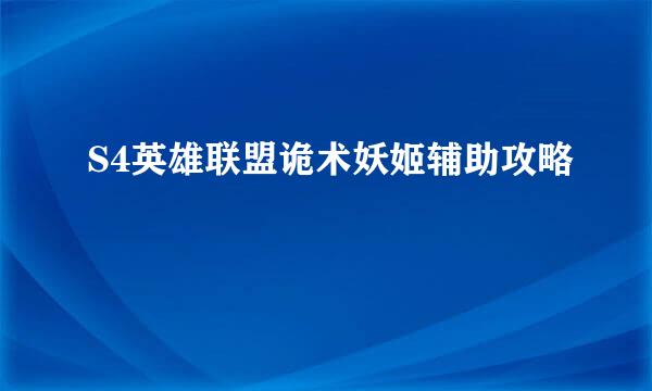 S4英雄联盟诡术妖姬辅助攻略