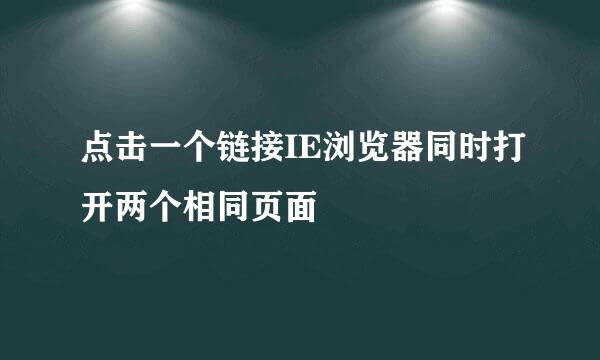 点击一个链接IE浏览器同时打开两个相同页面