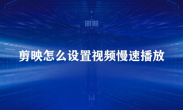 剪映怎么设置视频慢速播放