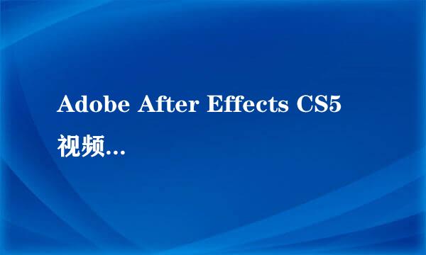 Adobe After Effects CS5视频抠像教程