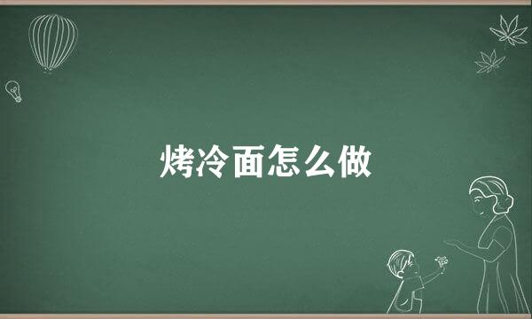 烤冷面怎么做