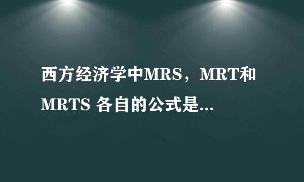 西方经济学中MRS，MRT和MRTS 各自的公式是什么？:-)
