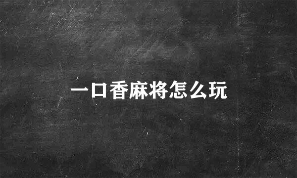 一口香麻将怎么玩