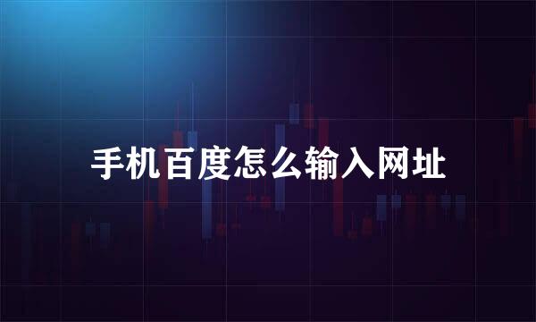 手机百度怎么输入网址