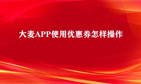 大麦APP使用优惠券怎样操作