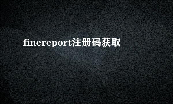 finereport注册码获取