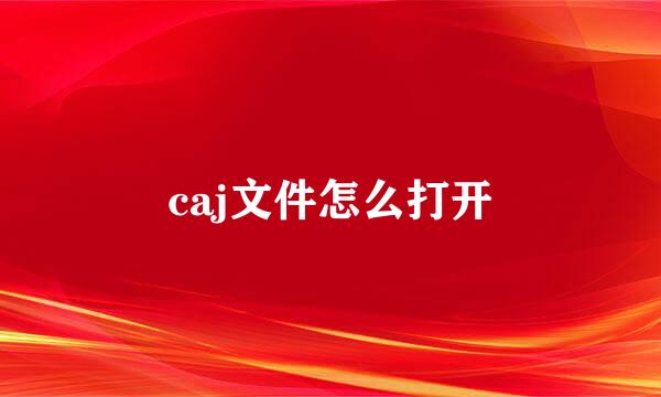 caj文件怎么打开