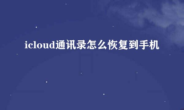 icloud通讯录怎么恢复到手机