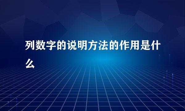 列数字的说明方法的作用是什么