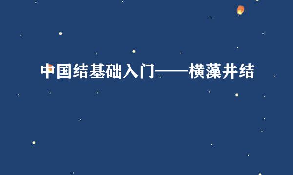 中国结基础入门——横藻井结