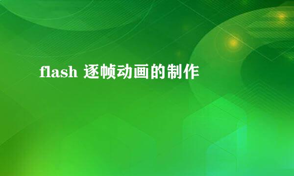 flash 逐帧动画的制作