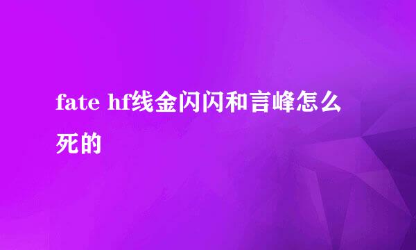 fate hf线金闪闪和言峰怎么死的