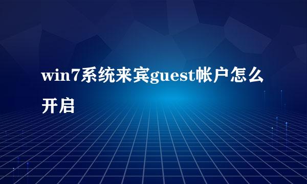 win7系统来宾guest帐户怎么开启