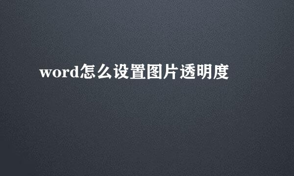 word怎么设置图片透明度