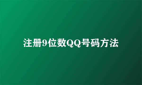 注册9位数QQ号码方法
