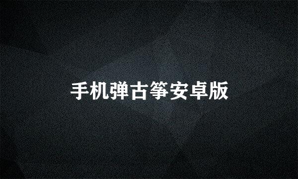 手机弹古筝安卓版