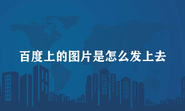 百度上的图片是怎么发上去