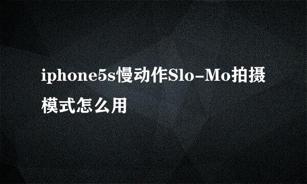 iphone5s慢动作Slo-Mo拍摄模式怎么用