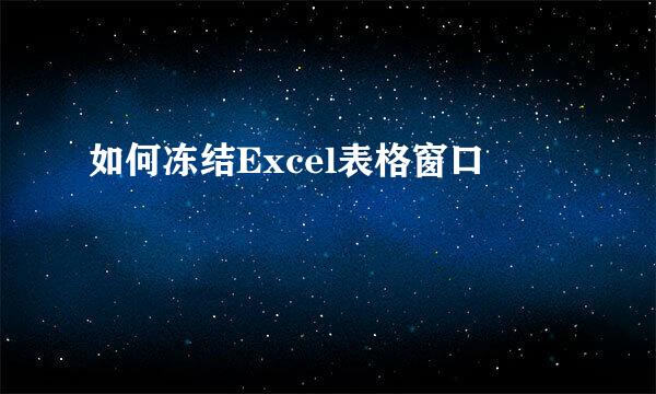 如何冻结Excel表格窗口