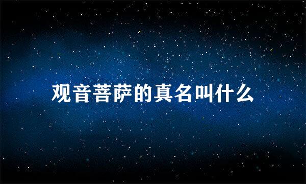 观音菩萨的真名叫什么