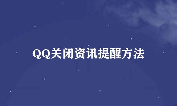 QQ关闭资讯提醒方法