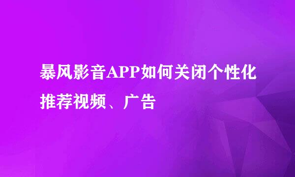 暴风影音APP如何关闭个性化推荐视频、广告