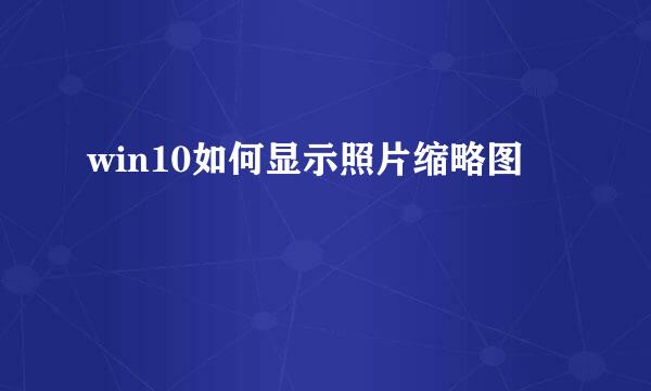 win10如何显示照片缩略图