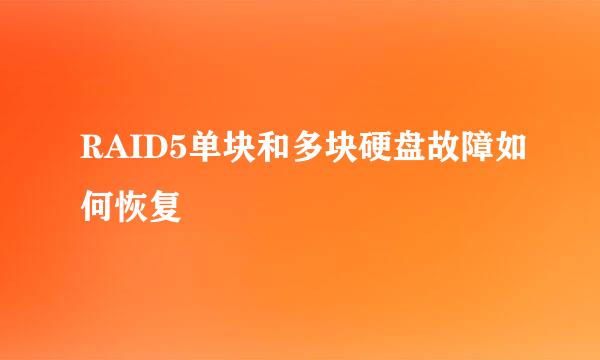 RAID5单块和多块硬盘故障如何恢复