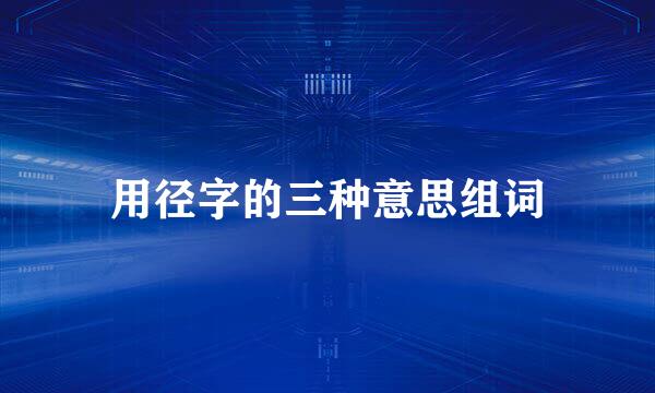 用径字的三种意思组词