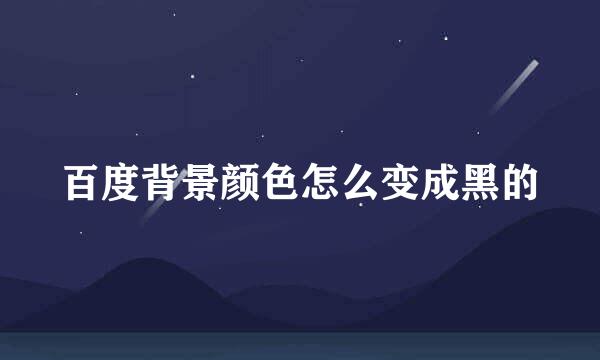 百度背景颜色怎么变成黑的