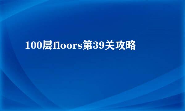 100层floors第39关攻略