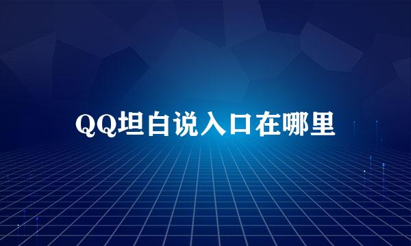 QQ坦白说入口在哪里