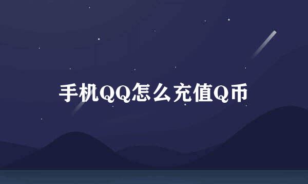 手机QQ怎么充值Q币