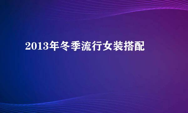 2013年冬季流行女装搭配