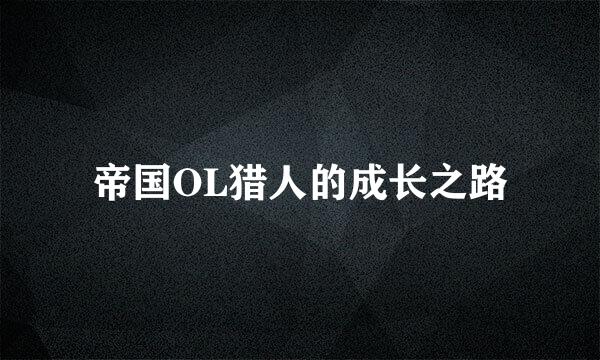 帝国OL猎人的成长之路