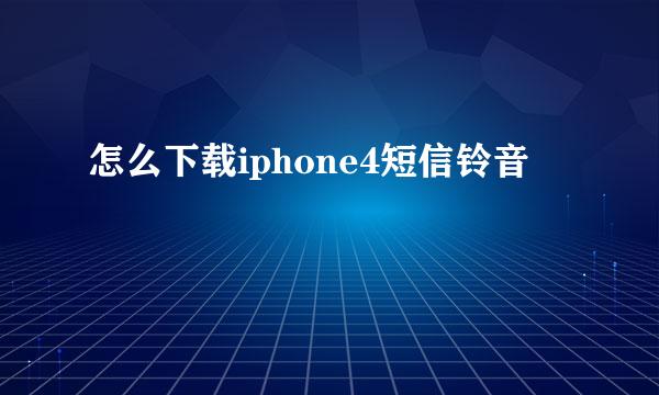 怎么下载iphone4短信铃音