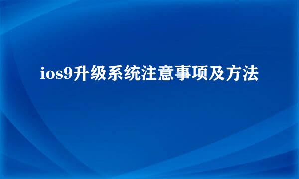ios9升级系统注意事项及方法