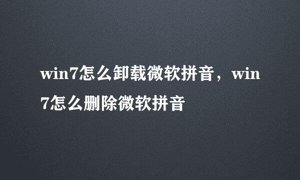 win7怎么卸载微软拼音，win7怎么删除微软拼音