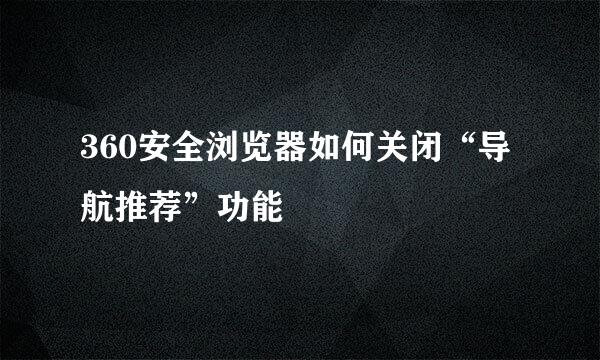 360安全浏览器如何关闭“导航推荐”功能