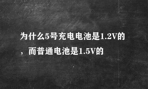 为什么5号充电电池是1.2V的，而普通电池是1.5V的