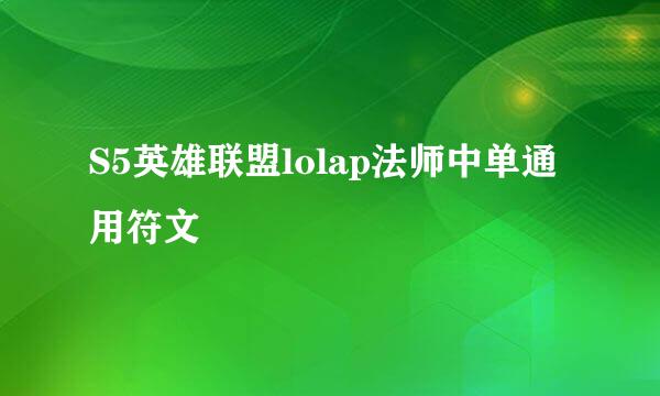 S5英雄联盟lolap法师中单通用符文