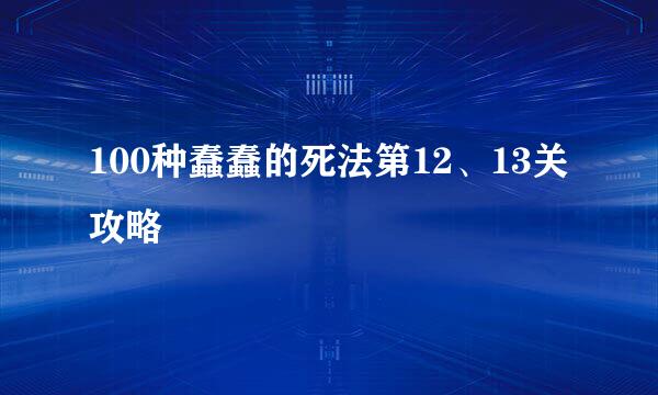 100种蠢蠢的死法第12、13关攻略
