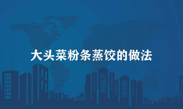 大头菜粉条蒸饺的做法