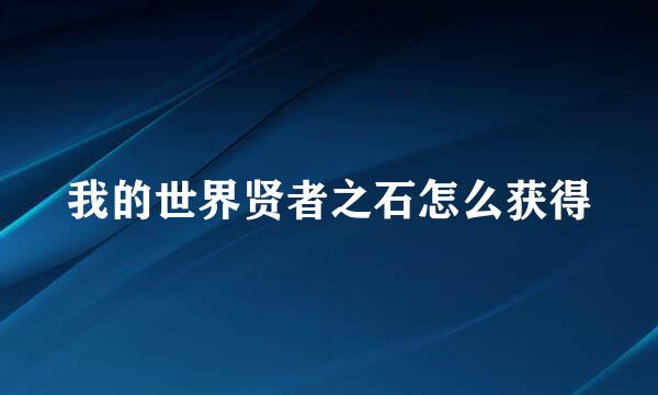 我的世界贤者之石怎么获得