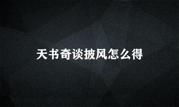 天书奇谈披风怎么得