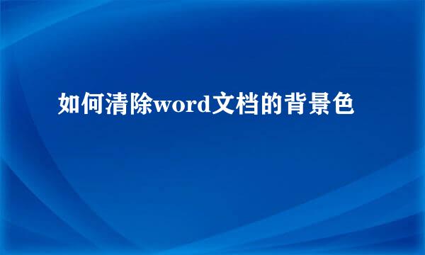如何清除word文档的背景色