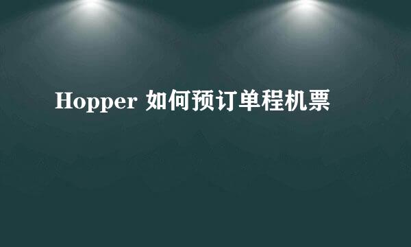 Hopper 如何预订单程机票