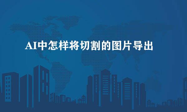 AI中怎样将切割的图片导出