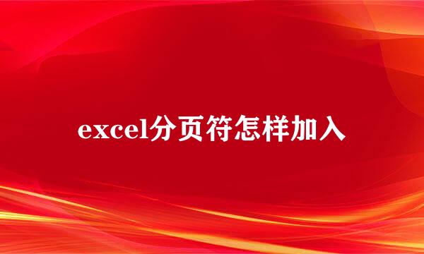 excel分页符怎样加入
