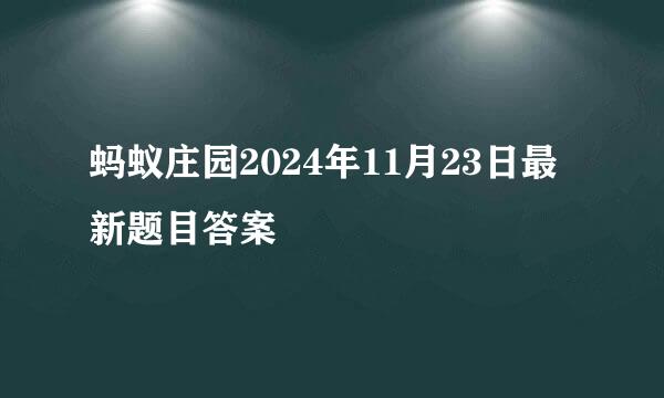 蚂蚁庄园2024年11月23日最新题目答案